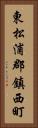 東松浦郡鎮西町 Vertical Portrait