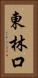 東林口 Vertical Portrait