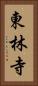 東林寺 Vertical Portrait