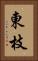 東枝 Vertical Portrait