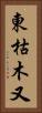東枯木又 Vertical Portrait