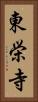 東栄寺 Vertical Portrait