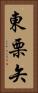 東栗矢 Vertical Portrait