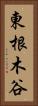 東根木谷 Vertical Portrait