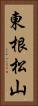 東根松山 Vertical Portrait