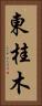 東桂木 Vertical Portrait