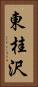 東桂沢 Vertical Portrait