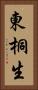 東桐生 Vertical Portrait