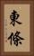 東條 Vertical Portrait