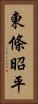 東條昭平 Vertical Portrait