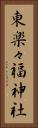 東楽々福神社 Vertical Portrait