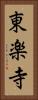 東楽寺 Vertical Portrait