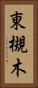 東槻木 Vertical Portrait