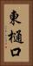 東樋口 Vertical Portrait