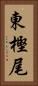 東樫尾 Vertical Portrait