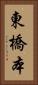 東橋本 Vertical Portrait
