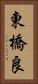 東橋良 Vertical Portrait
