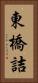 東橋詰 Vertical Portrait
