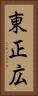 東正広 Vertical Portrait