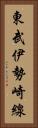 東武伊勢崎線 Vertical Portrait