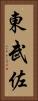 東武佐 Vertical Portrait