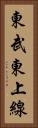 東武東上線 Vertical Portrait