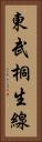 東武桐生線 Vertical Portrait