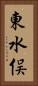 東水俣 Vertical Portrait