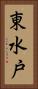 東水戸 Vertical Portrait