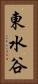東水谷 Vertical Portrait