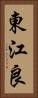 東江良 Vertical Portrait
