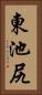 東池尻 Vertical Portrait