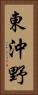 東沖野 Vertical Portrait
