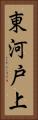 東河戸上 Vertical Portrait