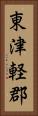 東津軽郡 Vertical Portrait
