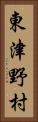 東津野村 Vertical Portrait