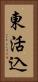 東活込 Vertical Portrait