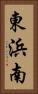 東浜南 Vertical Portrait