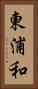 東浦和 Vertical Portrait