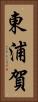 東浦賀 Vertical Portrait