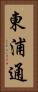 東浦通 Vertical Portrait