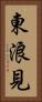 東浪見 Vertical Portrait