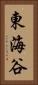 東海谷 Vertical Portrait
