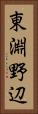 東淵野辺 Vertical Portrait