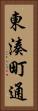 東湊町通 Vertical Portrait