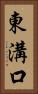 東溝口 Vertical Portrait