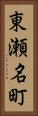 東瀬名町 Vertical Portrait
