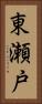 東瀬戸 Vertical Portrait