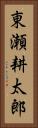 東瀬耕太郎 Vertical Portrait