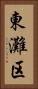 東灘区 Vertical Portrait